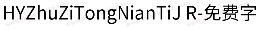 HYZhuZiTongNianTiJ R字体转换